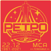 Значок Ретро матч Cпартак - Салават Юлаев